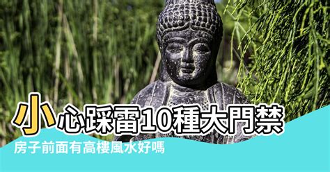 門前風水|【房子前面有水溝好嗎】房子前面有水溝好不好？一文看懂門前水。